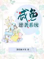 咸鱼的咸鱼系统