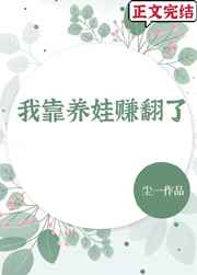 我靠养娃赚翻了全文免费阅读趣笔阁