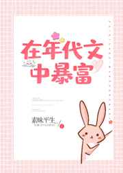 在年代文中暴富笔趣阁