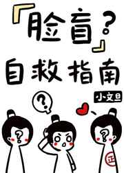 脸盲自救指南by小文旦