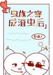 穿成虫族炮灰反派