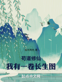 苟道修仙我有一卷长生图篱笆好文学