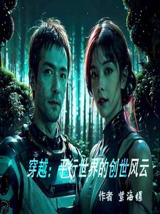 穿越：平行世界的创世风云