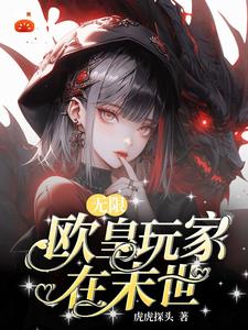 无数末日降临，我是欧皇