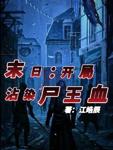 末日：开局沾染尸王血