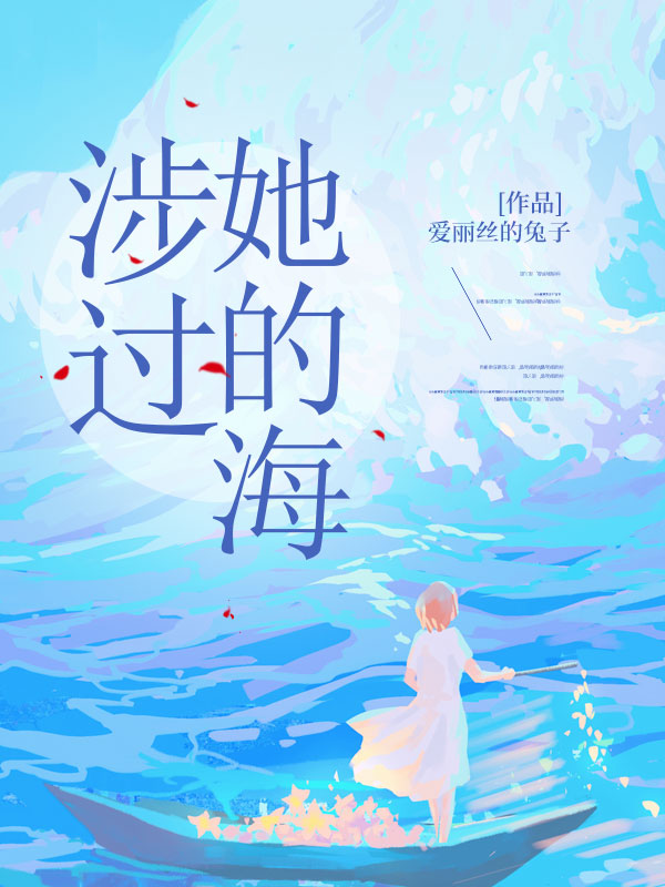 涉过她的海