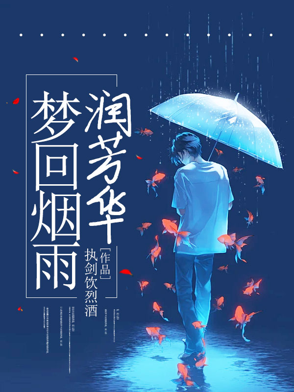 梦回烟雨润芳华