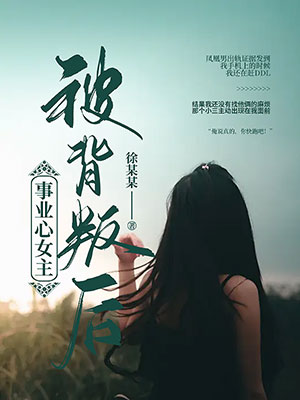 事业心女主被背叛后