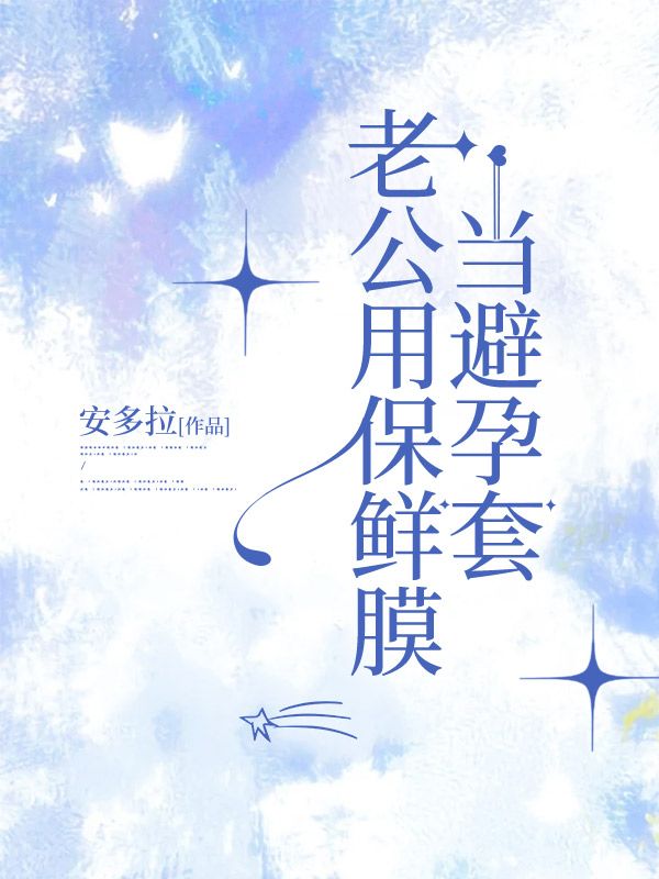 老公用保鲜膜当避孕套