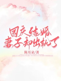 国庆结婚，妻子却出轨了