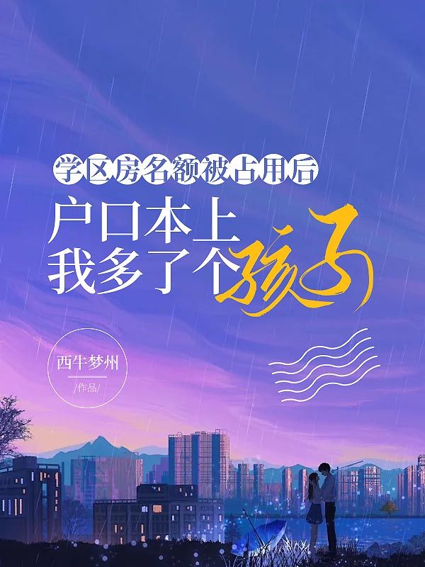 学区房名额被占用后，户口本上我多了个孩子