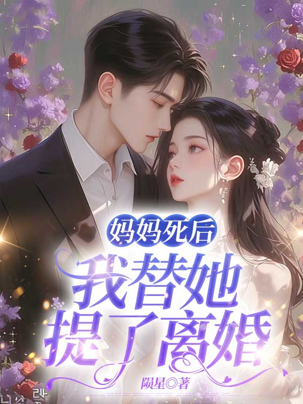 妈妈死后，我替她提了离婚