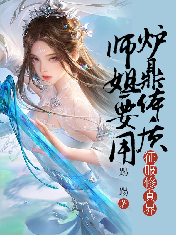 师姐要用炉鼎体质征服修真界