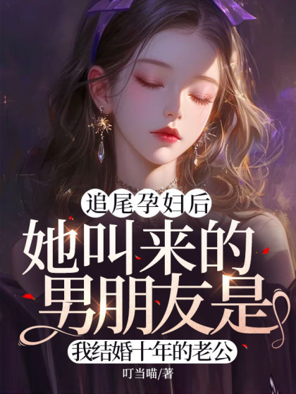 追尾孕妇后，她叫来的男朋友是我结婚十年的老公