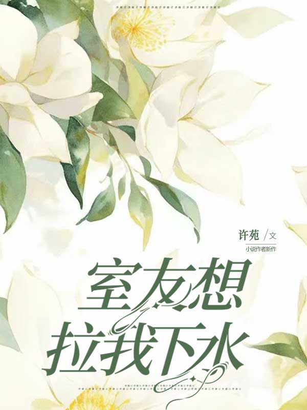 室友想拉我下水