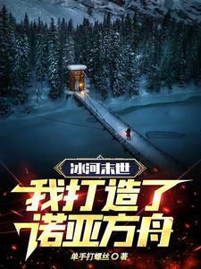 冰河末世：我制定新的人类法则