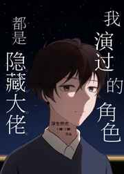 我演过的角色都是隐藏大佬26