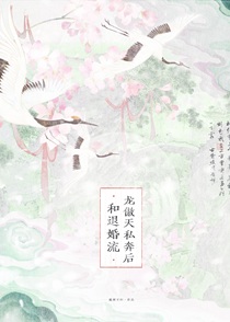 和退婚流龙傲天私奔后