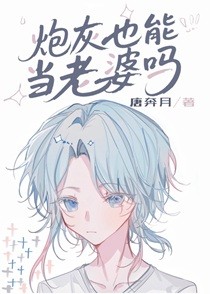 炮灰也能当老婆吗[快穿]