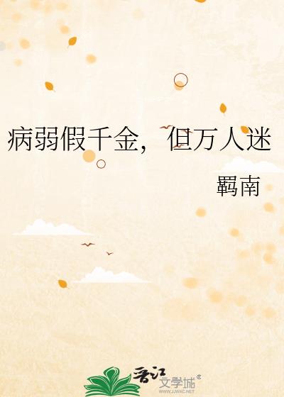 病弱假千金，但万人迷