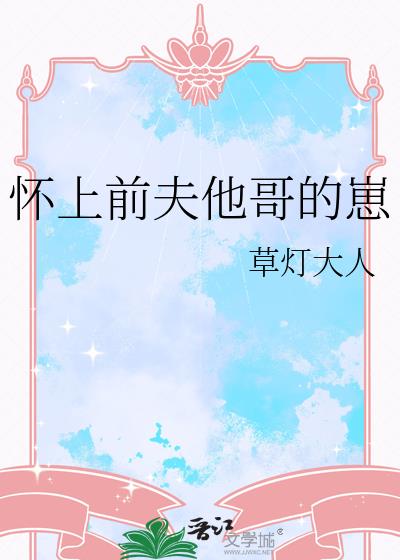 怀上前夫他哥的崽