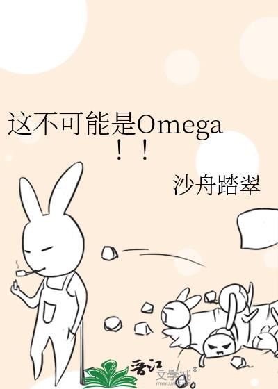 这不可能是Omega！！