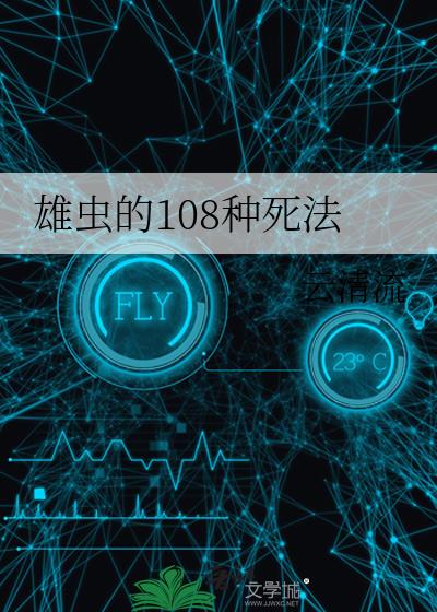 雄虫的108种死法