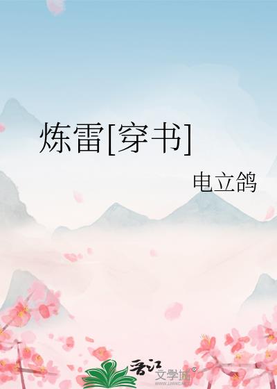 炼雷[穿书]