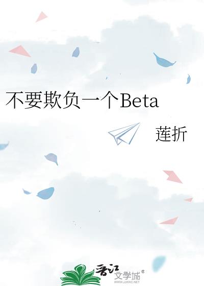 不要欺负一个Beta