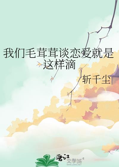 我们毛茸茸谈恋爱就是这样滴
