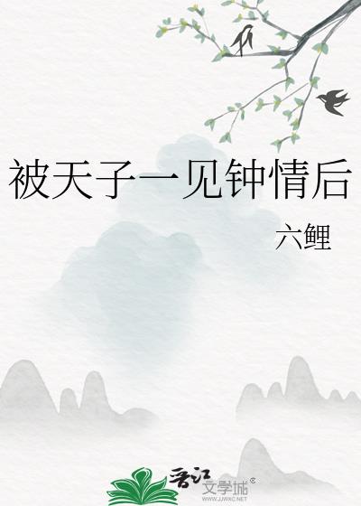 被天子一见钟情后