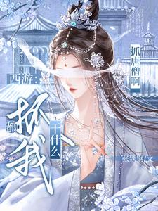 西游：都抓我干什么？抓唐僧啊！