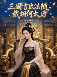 三国：言出法随，截胡何太后