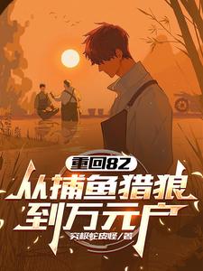 重回82：从捕鱼猎狼到万元户