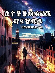 这个哥哥明明超强却只想摆烂