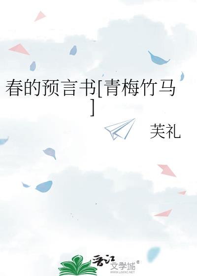 春的预言书[青梅竹马]