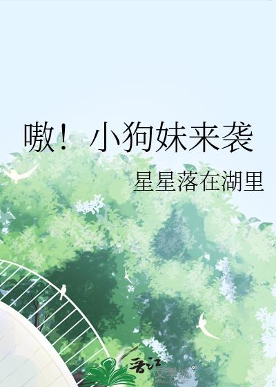 嗷！小狗妹来袭