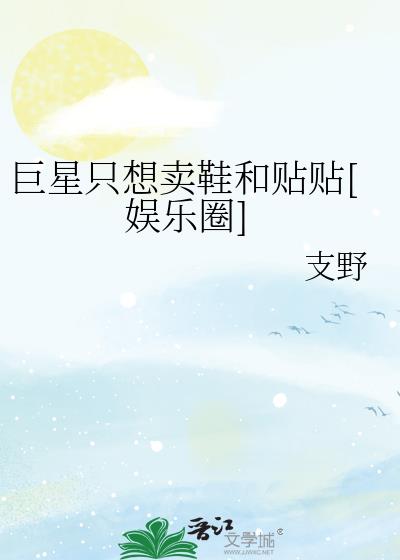 巨星只想卖鞋和贴贴[娱乐圈]