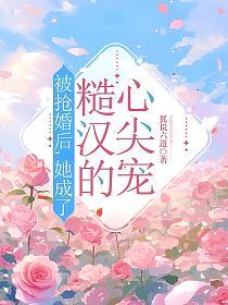 被抢婚后，她成了糙汉的心尖宠