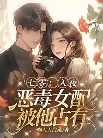七零：入夜，恶毒女配被他占有