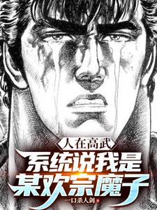 人在高武，系统说我是某欢宗魔子