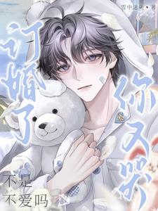 不是不爱吗，订婚了你又哭