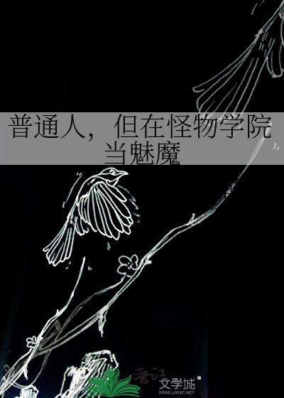 普通人，但在怪物学院当魅魔