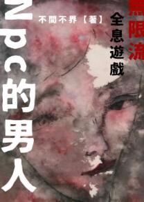 npc无限流cos