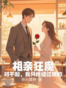 相亲狂魔：对不起我只找结过婚的
