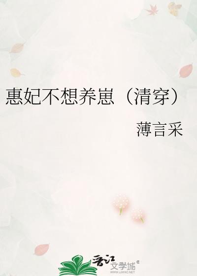 惠妃不想养崽（清穿）