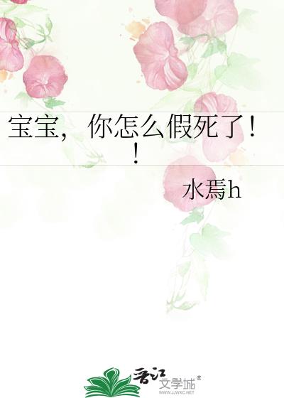 宝宝，你怎么假死了！！