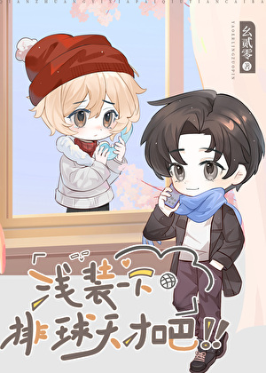 浅装一下排球天才吧！