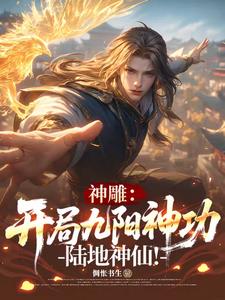 神雕：开局九阳神功，陆地神仙！