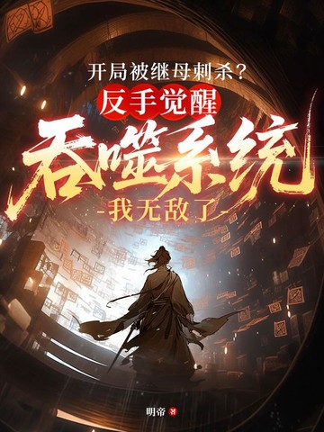 开局被继母刺杀？反手觉醒吞噬系统我无敌了